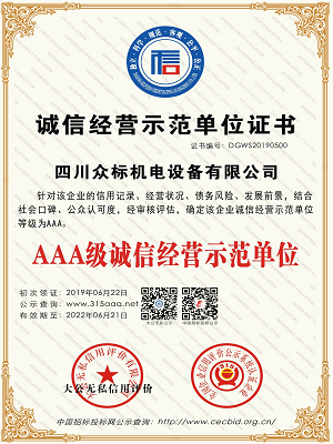AAA级诚信经营示范单位