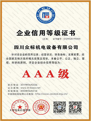 AAA级企业信用等级