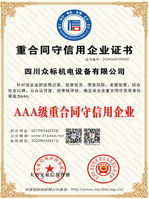 AAA级重合同守信用企业