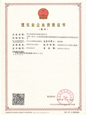 建筑业企业资质证书